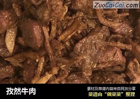 孜然牛肉