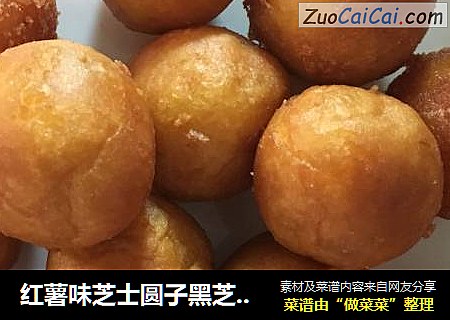 红薯味芝士圆子黑芝麻圆子