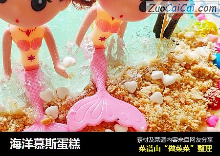 海洋慕斯蛋糕