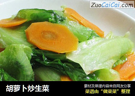 胡萝卜炒生菜