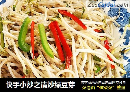 快手小炒之清炒绿豆芽