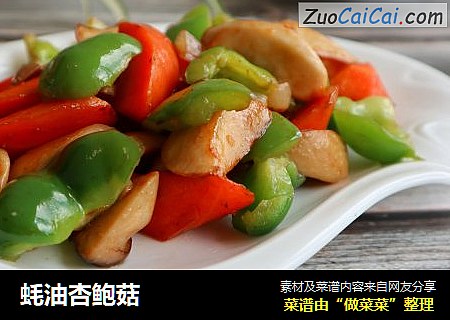 蚝油杏鲍菇