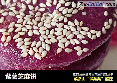 紫薯芝麻饼