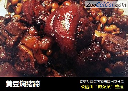 黄豆焖猪蹄