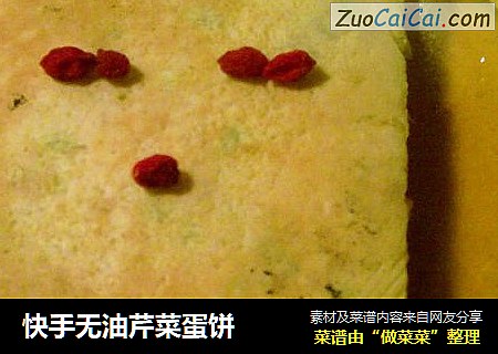 快手无油芹菜蛋饼