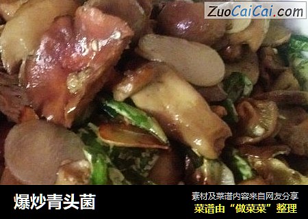 爆炒青头菌