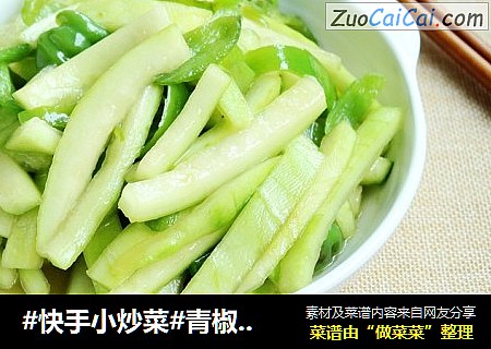 #快手小炒菜#青椒炒西瓜皮