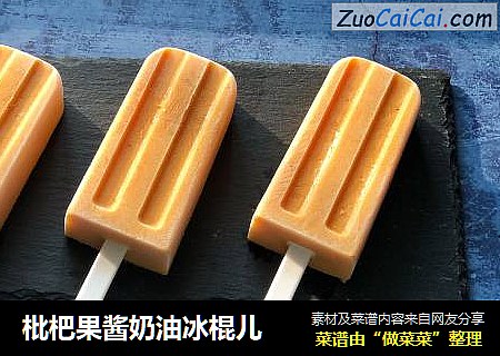枇杷果酱奶油冰棍儿