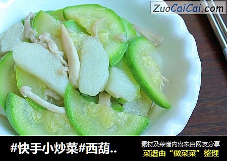 #快手小炒菜#西葫芦山药炒海鲜菇