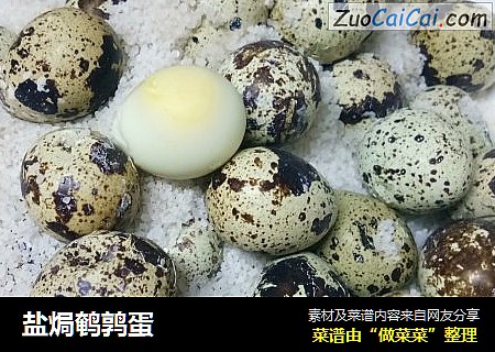 盐焗鹌鹑蛋