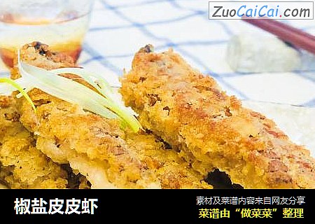椒盐皮皮虾