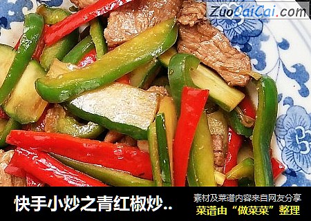 快手小炒之青红椒炒黄瓜
