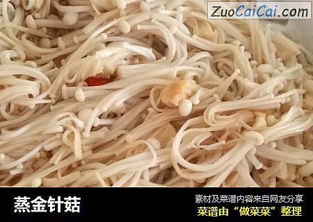 蒸金针菇