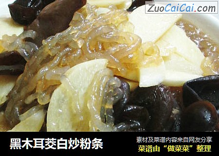 黑木耳茭白炒粉条