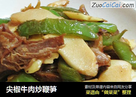 尖椒牛肉炒鞭笋