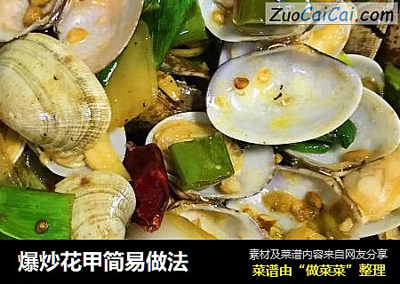 爆炒花甲简易做法