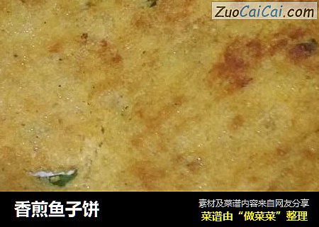 香煎鱼子饼