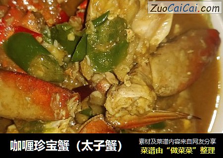 咖喱珍宝蟹（太子蟹）