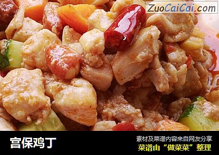 宫保鸡丁