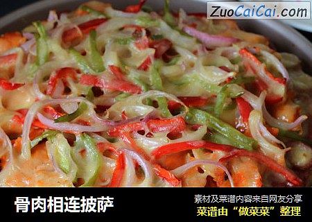 骨肉相连披萨