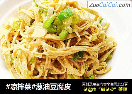 #凉拌菜#葱油豆腐皮