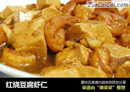 红烧豆腐虾仁