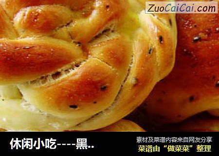 休闲小吃----黑芝麻小餐包