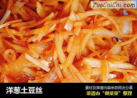 洋葱土豆丝
