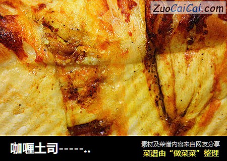 咖喱土司-------超级柔软拉丝好吃到爆