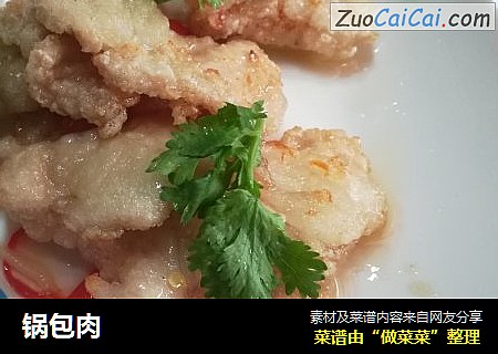 锅包肉
