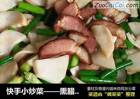 快手小炒菜——熏腊肉炒蒜薹杏鲍菇