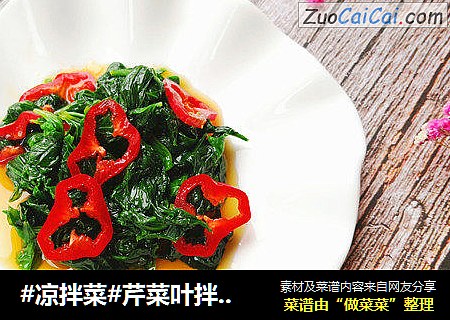 #凉拌菜#芹菜叶拌辣椒