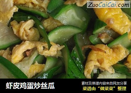 虾皮鸡蛋炒丝瓜