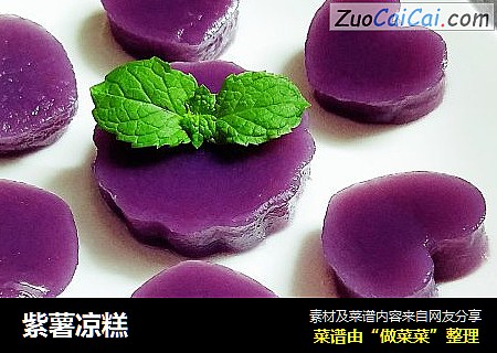 紫薯凉糕