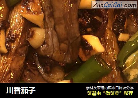川香茄子