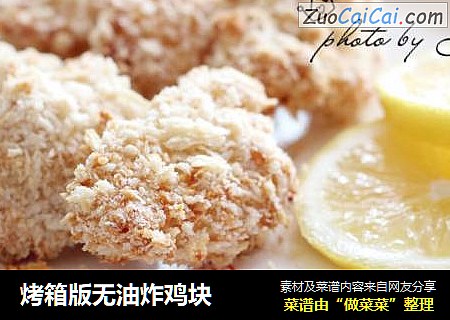 烤箱版无油炸鸡块
