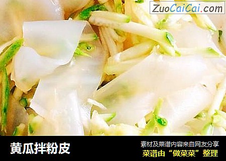 黄瓜拌粉皮