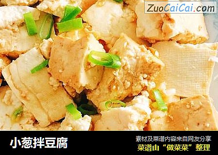 小葱拌豆腐