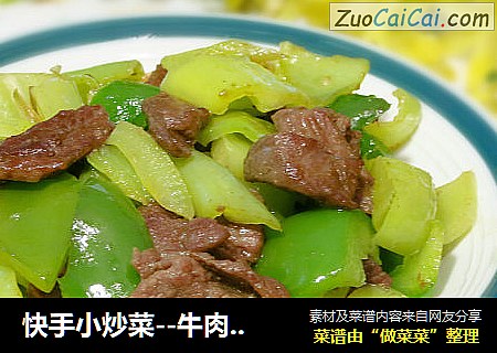 快手小炒菜--牛肉炒辣椒
