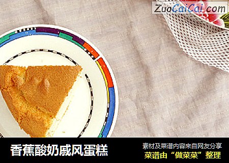香蕉酸奶戚风蛋糕