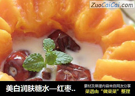 美白润肤糖水—红枣木瓜炖鲜奶