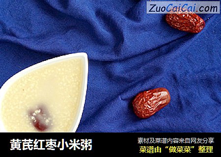 黄芪红枣小米粥