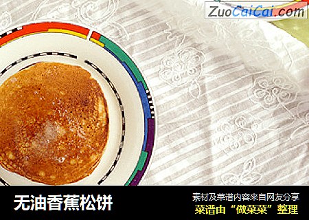 无油香蕉松饼