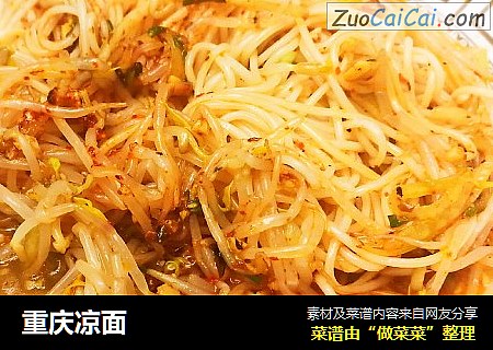重庆凉面