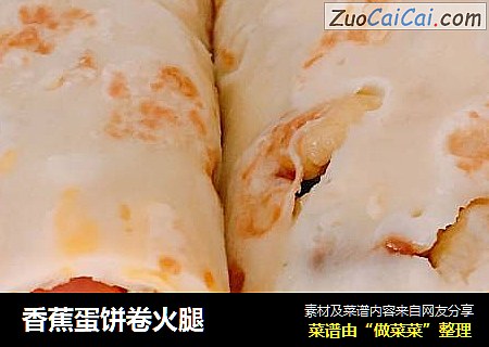 香蕉蛋饼卷火腿