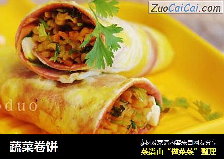 蔬菜卷饼