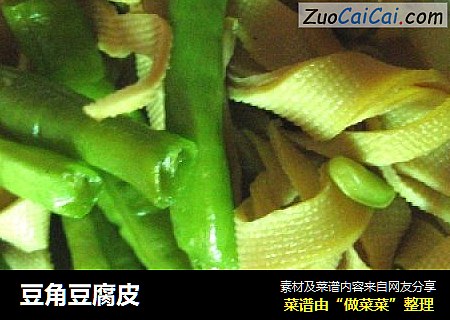豆角豆腐皮