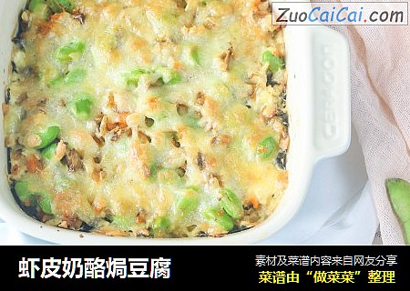 虾皮奶酪焗豆腐