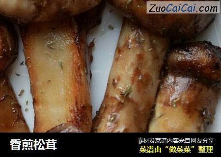 香煎松茸