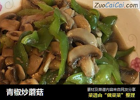 青椒炒蘑菇
